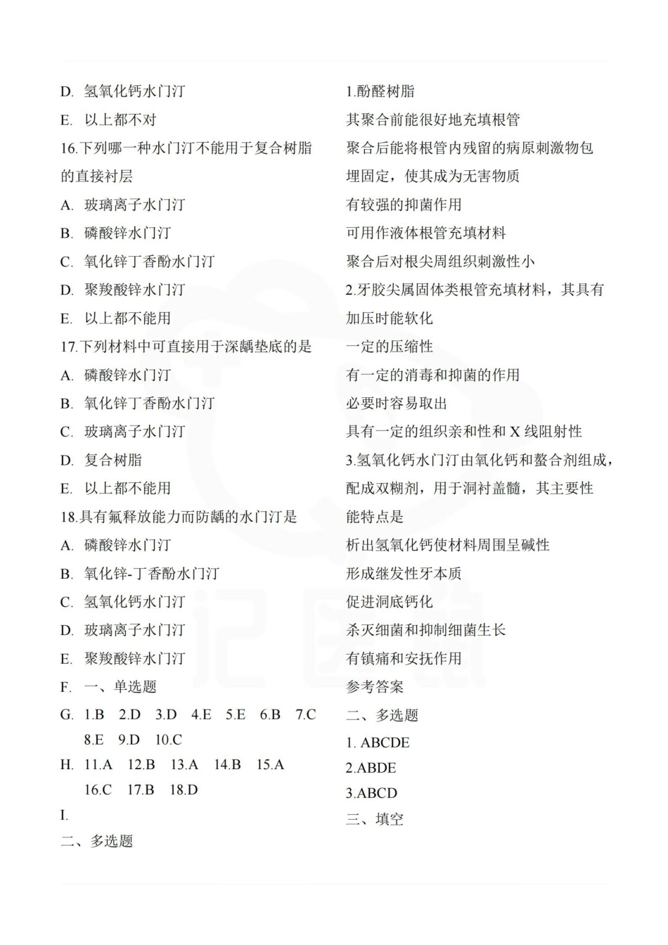 医学学科：口腔材料学—选择题库.pdf_第3页