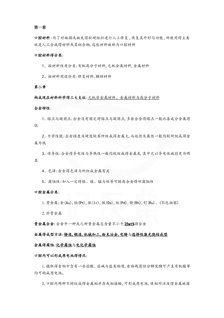 医学学科：口腔材料学—整理笔记.pdf_第1页