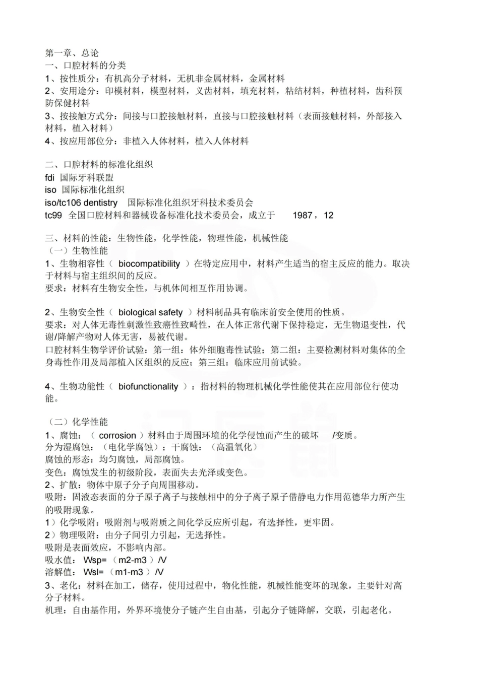 医学学科：口腔材料学—重点.pdf_第1页