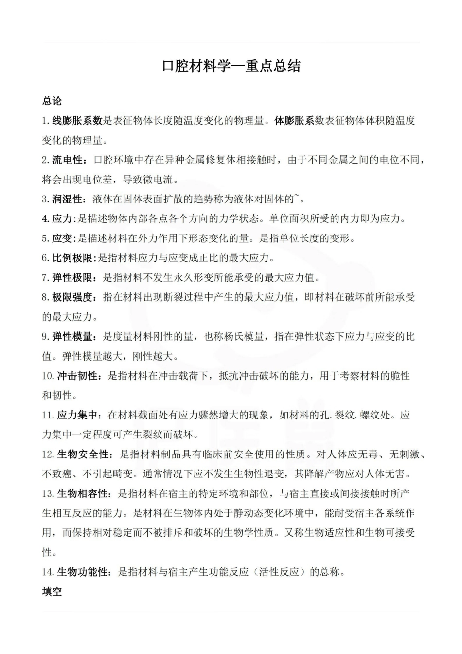 医学学科：口腔材料学—重点总结.pdf_第1页