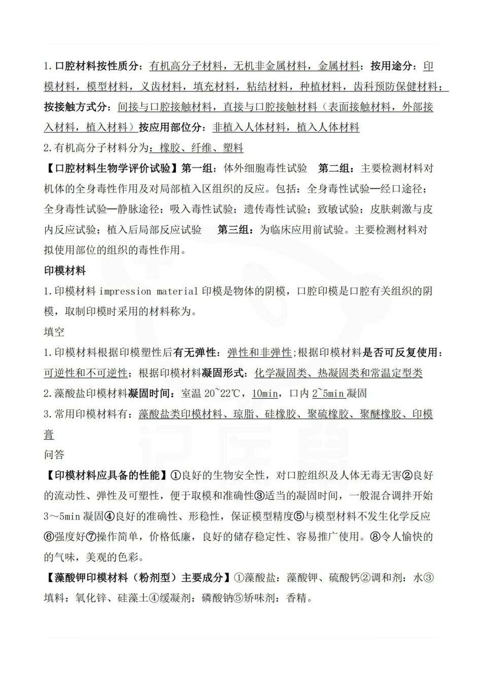 医学学科：口腔材料学—重点总结.pdf_第2页