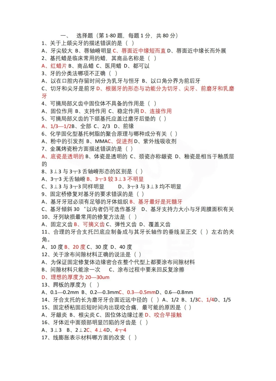 医学学科：口腔工艺技术概论—试卷A.pdf_第1页