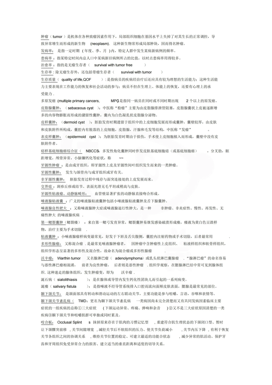 医学学科：口腔颌面外科学—名词解释.pdf_第1页