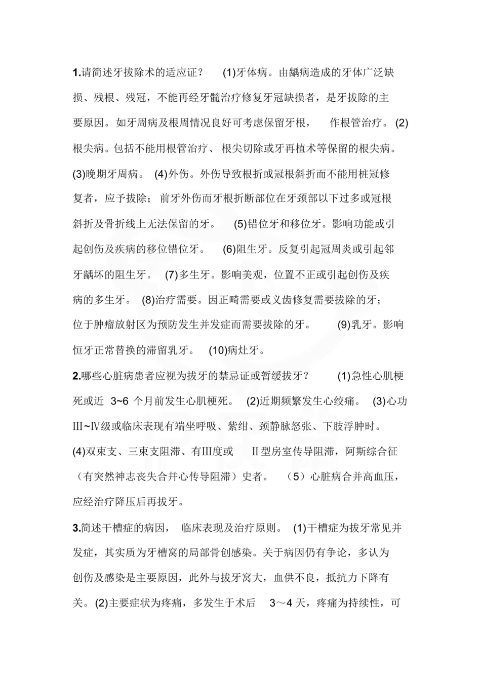 医学学科：口腔颌面外科学—整理笔记.pdf_第1页