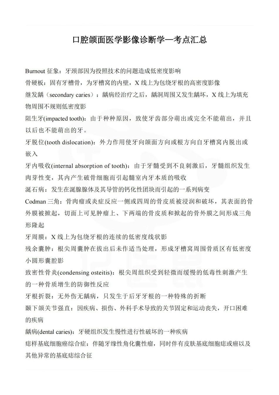 医学学科：口腔颌面医学影像诊断学—考点汇总.pdf_第1页