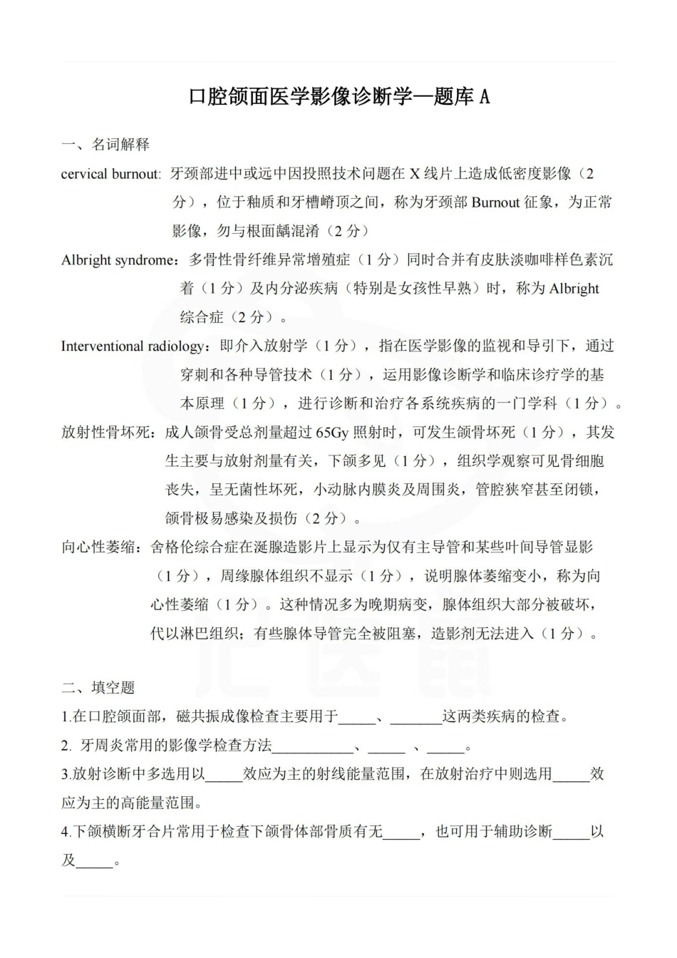 医学学科：口腔颌面医学影像诊断学—题库A.pdf_第1页