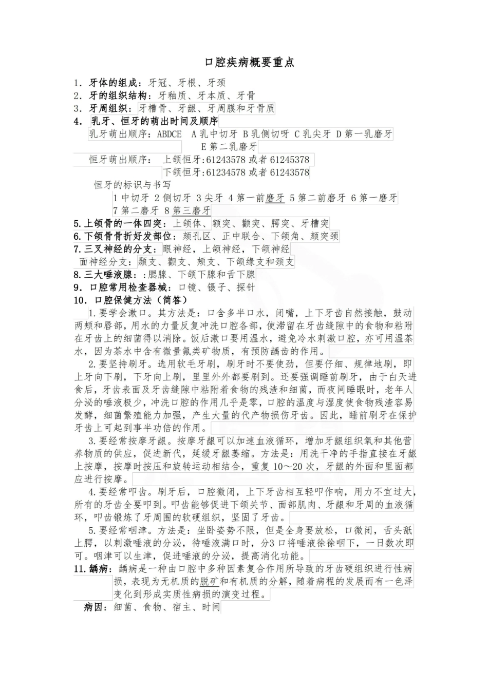 医学学科：口腔疾病概要—考点汇总.pdf_第1页