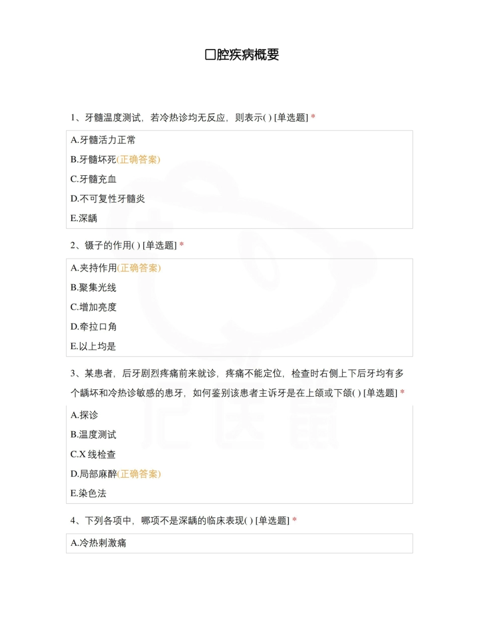 医学学科：口腔疾病概要—试卷B.pdf_第1页