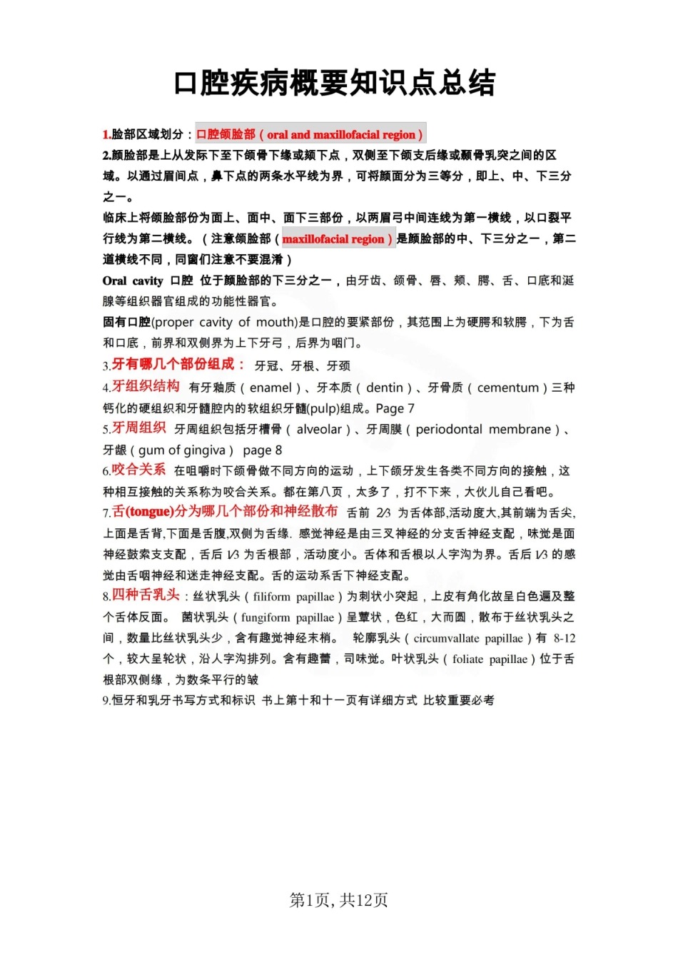 医学学科：口腔疾病概要—重点总结.pdf_第1页