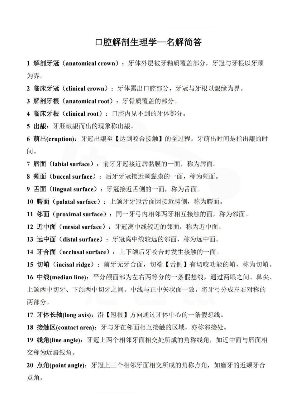 医学学科：口腔解剖生理学—名解简答.pdf_第1页