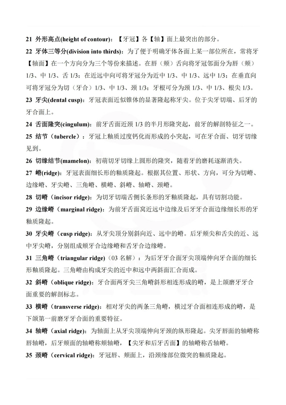 医学学科：口腔解剖生理学—名解简答.pdf_第2页