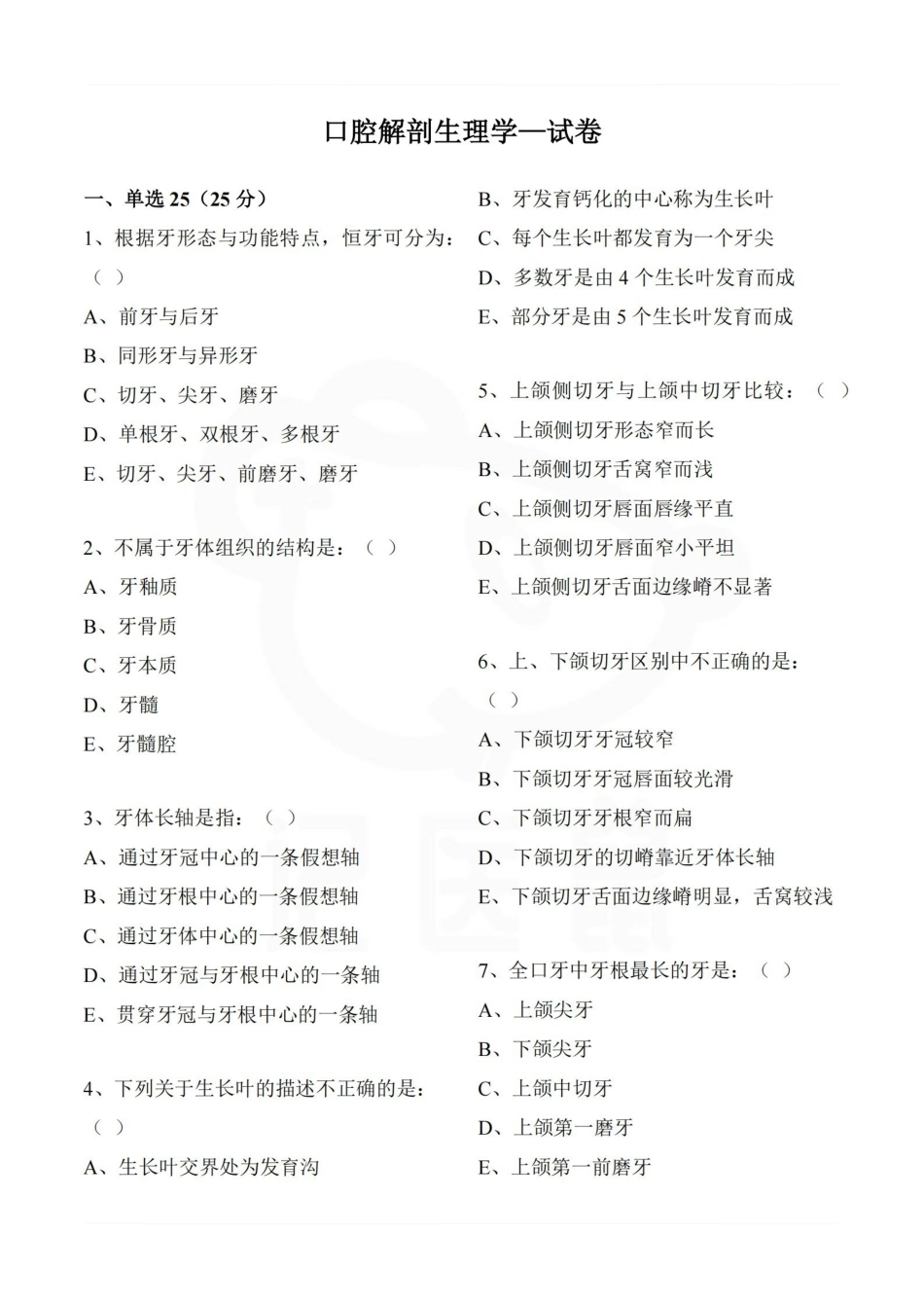医学学科：口腔解剖生理学—试卷.pdf_第1页