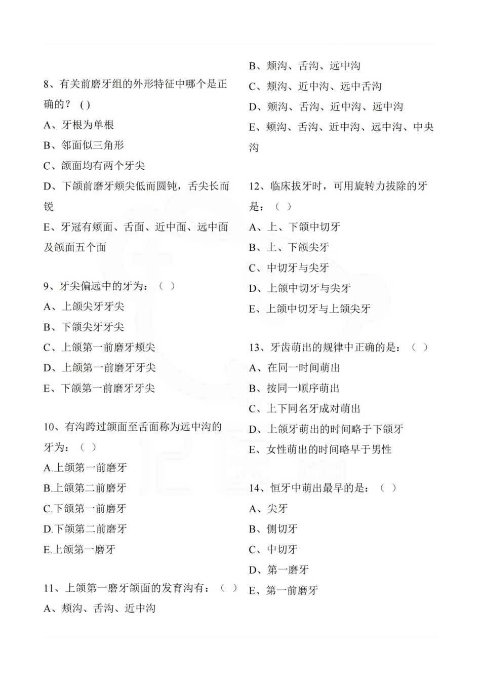 医学学科：口腔解剖生理学—试卷.pdf_第2页