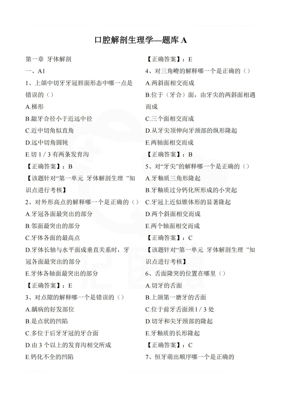 医学学科：口腔解剖生理学—题库A.pdf_第1页