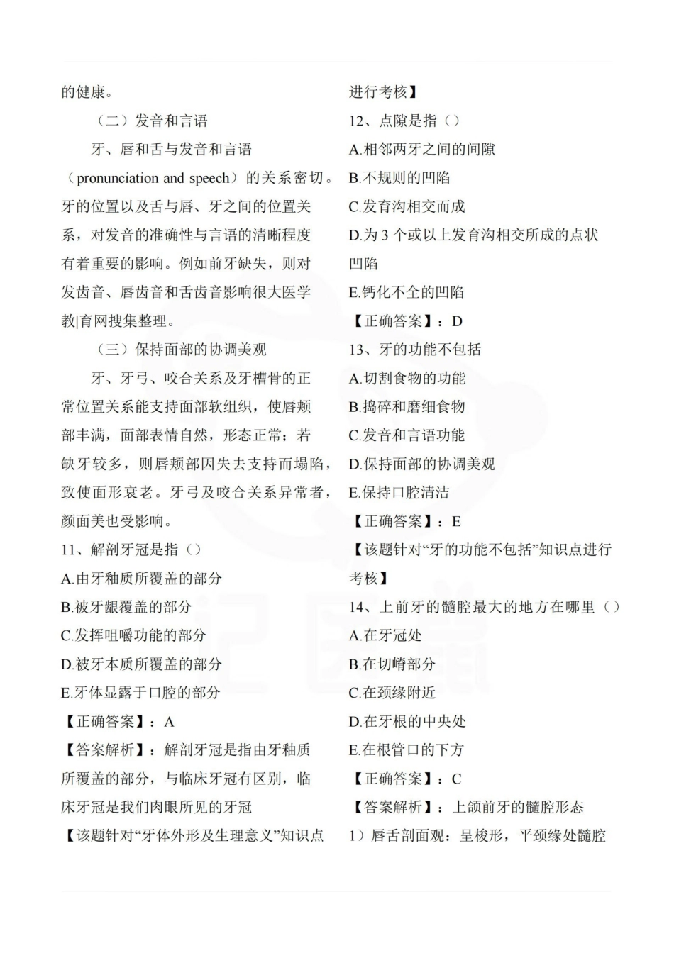 医学学科：口腔解剖生理学—题库A.pdf_第3页
