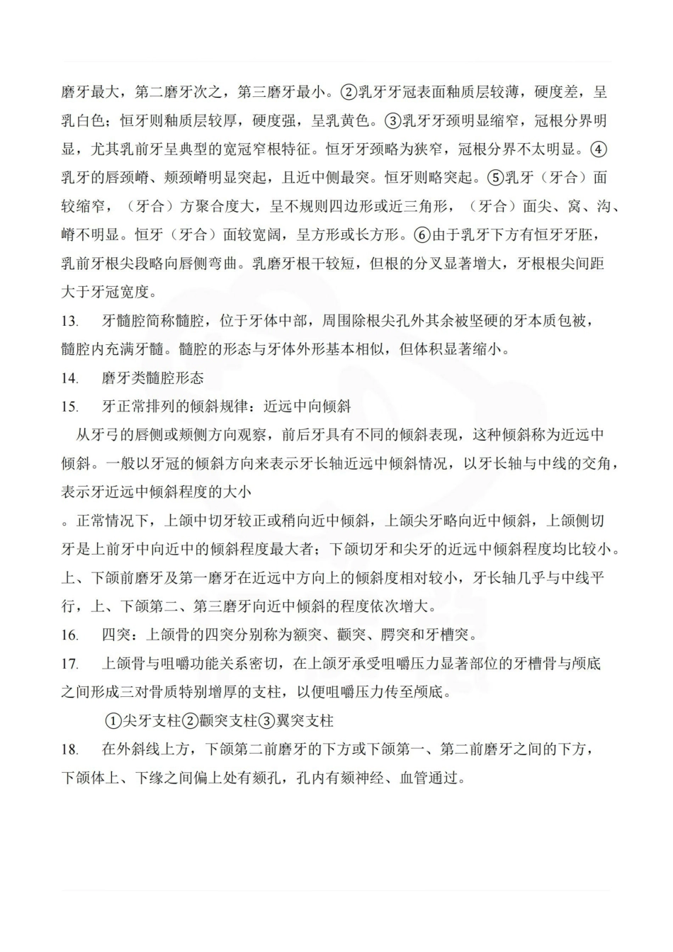 医学学科：口腔解剖生理学—整理笔记.pdf_第3页