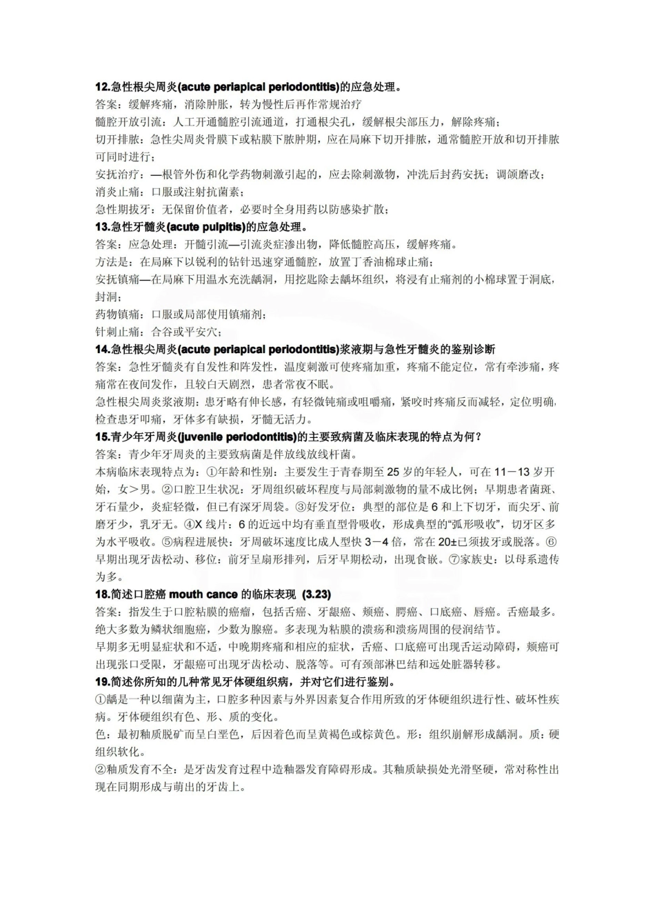 医学学科：口腔科学—简答题汇总.pdf_第3页