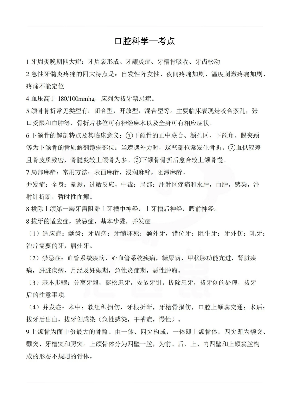 医学学科：口腔科学—考点.pdf_第1页