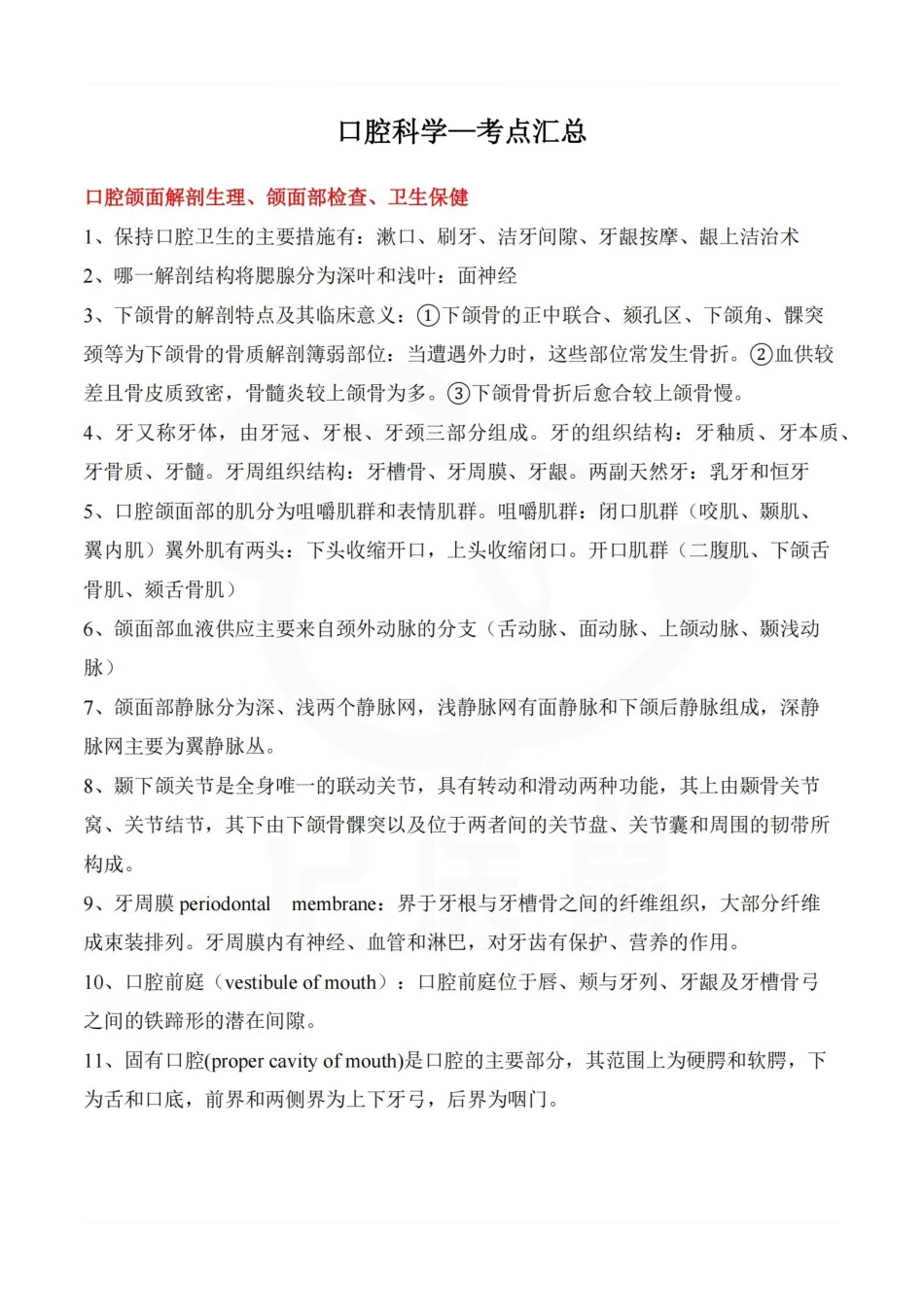 医学学科：口腔科学—考点汇总.pdf_第1页