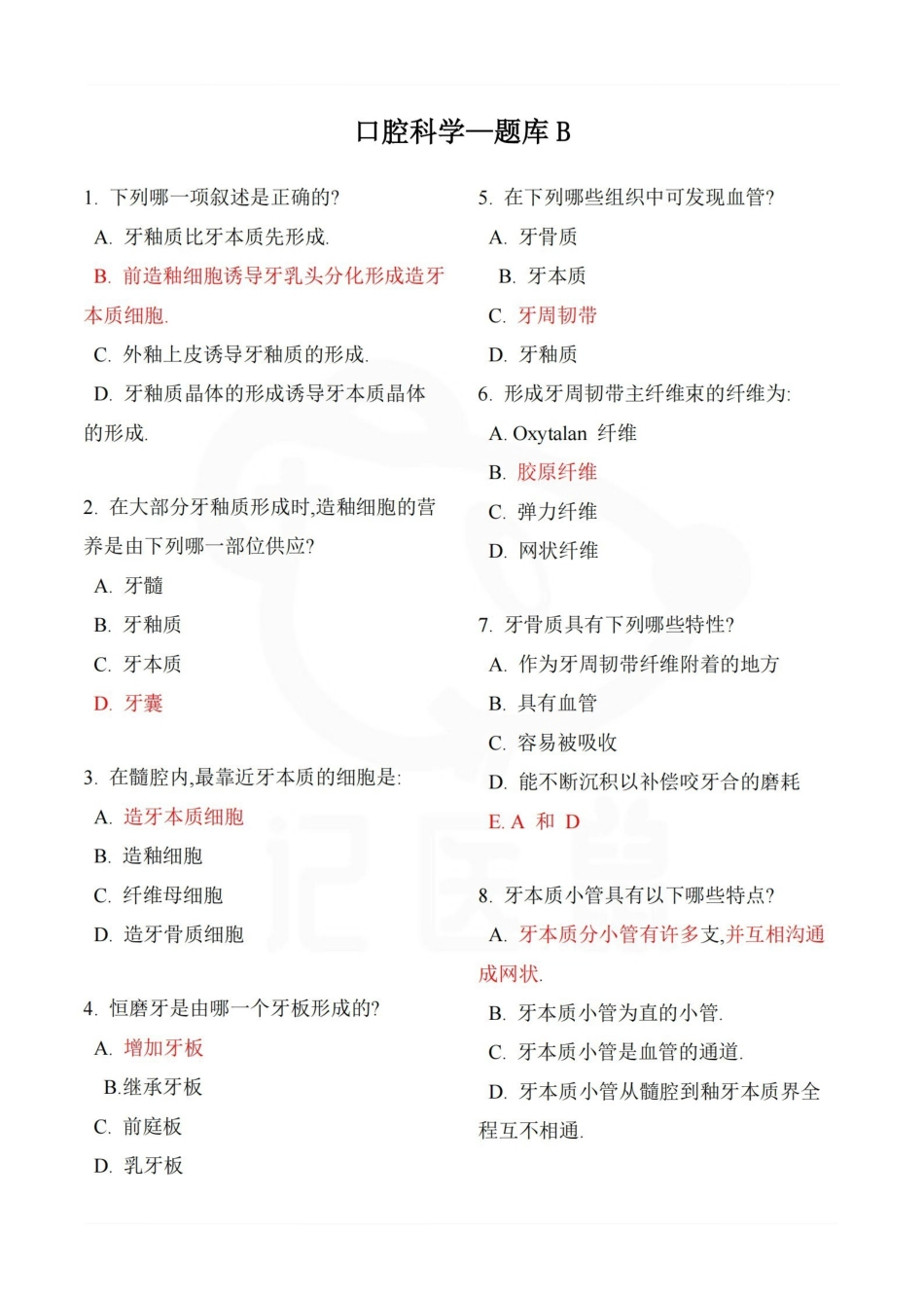医学学科：口腔科学—题库B.pdf_第1页
