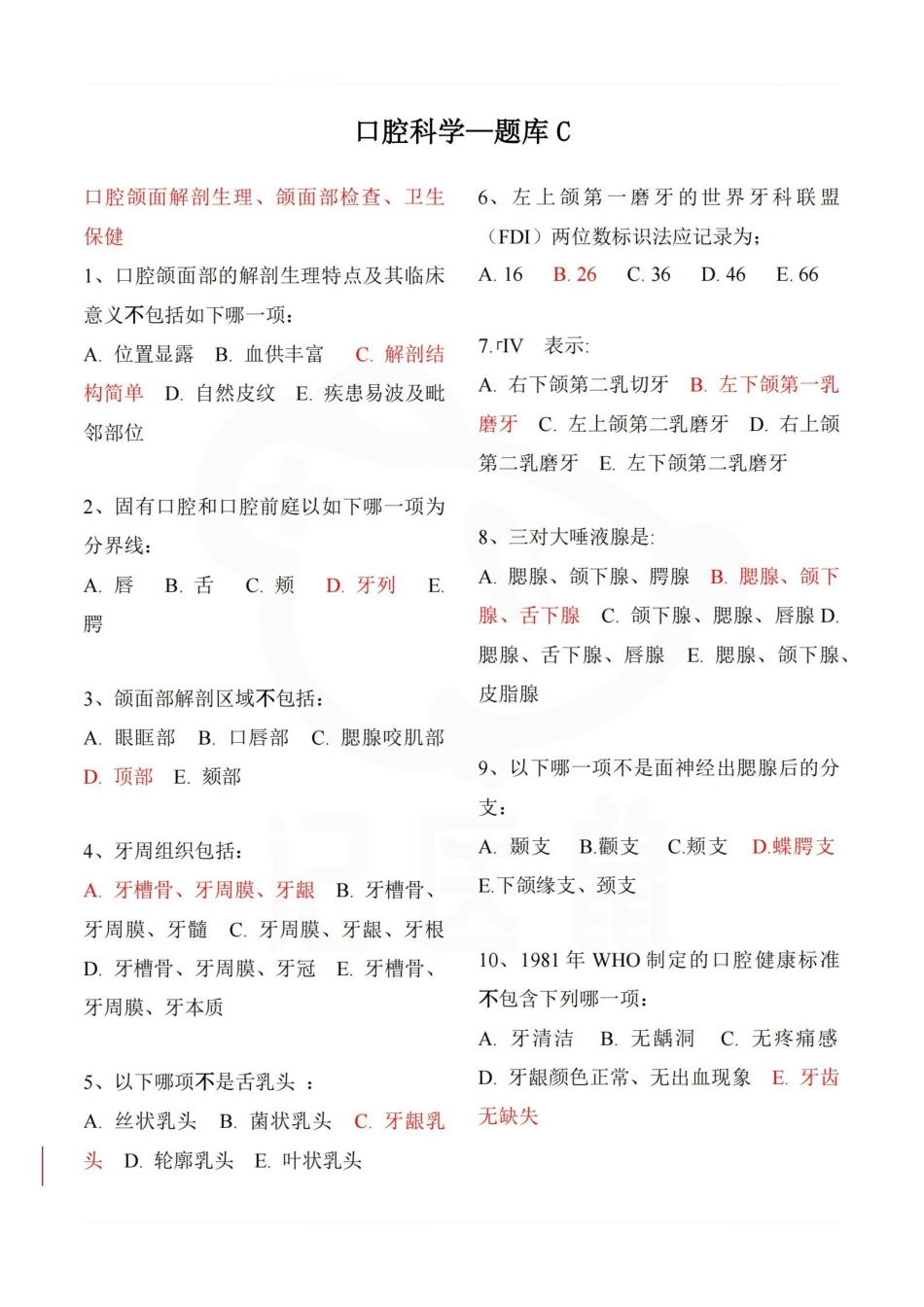 医学学科：口腔科学—题库C.pdf_第1页