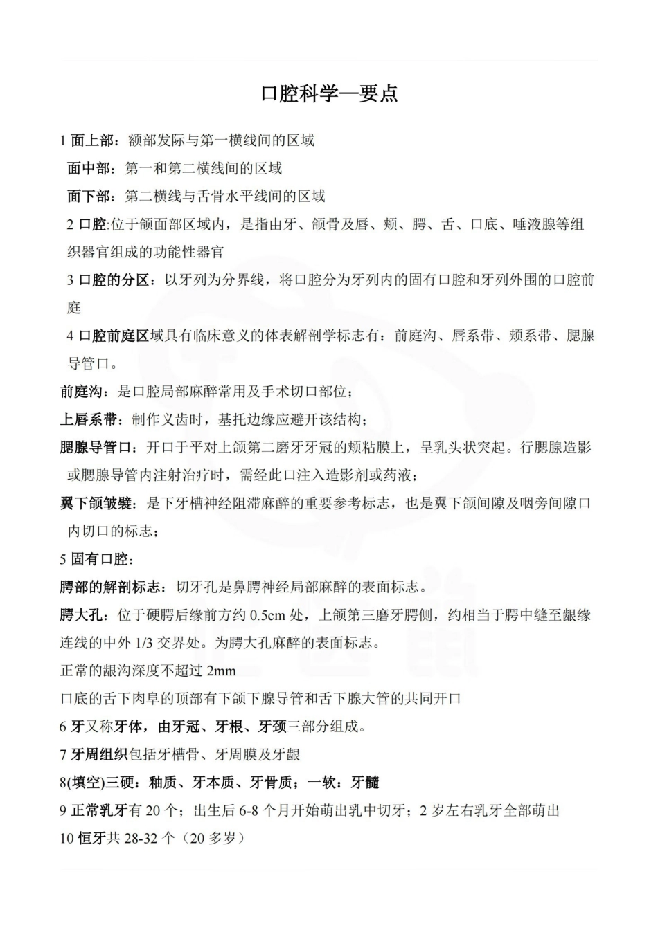 医学学科：口腔科学—要点.pdf_第1页