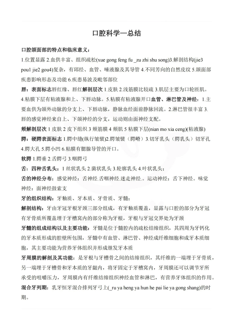 医学学科：口腔科学—总结.pdf_第1页