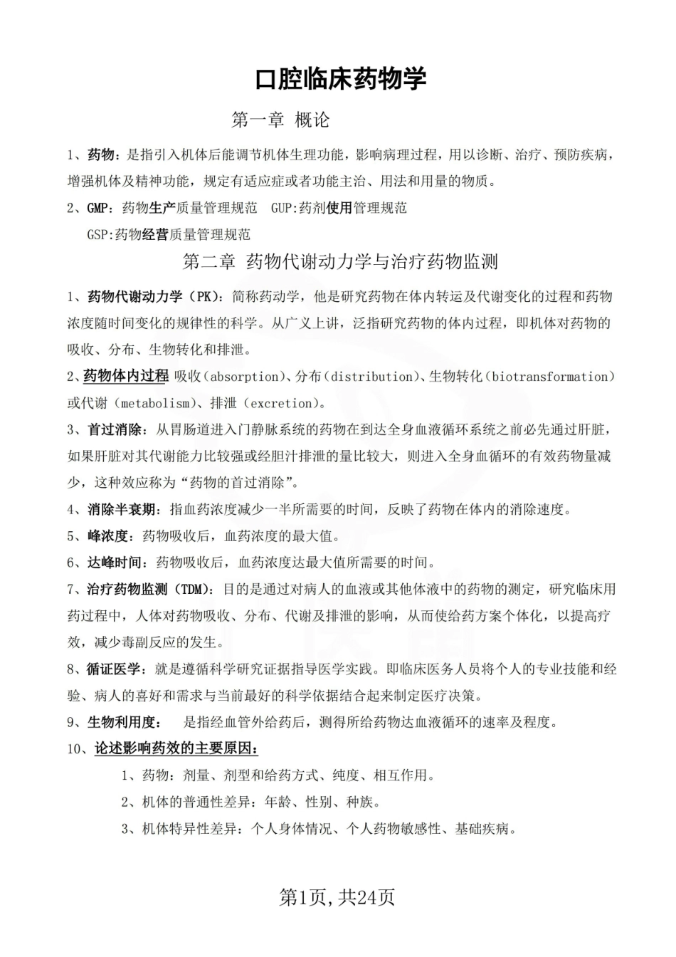 医学学科：口腔临床药物学—考点汇总.pdf_第1页