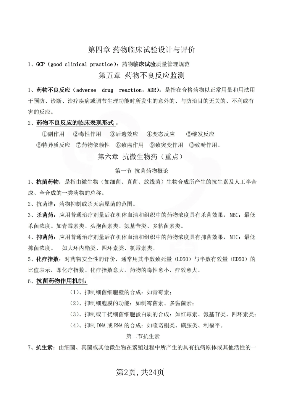 医学学科：口腔临床药物学—考点汇总.pdf_第2页