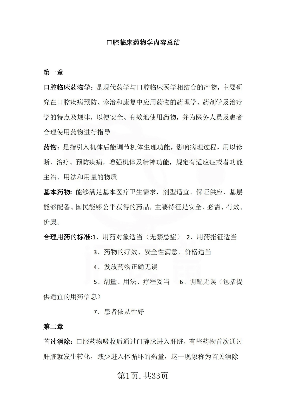 医学学科：口腔临床药物学—整理笔记.pdf_第1页