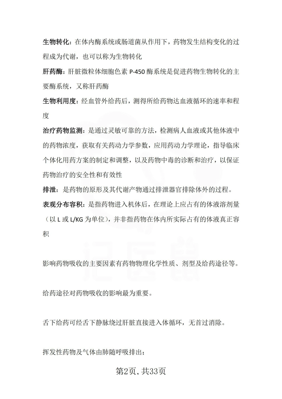 医学学科：口腔临床药物学—整理笔记.pdf_第2页