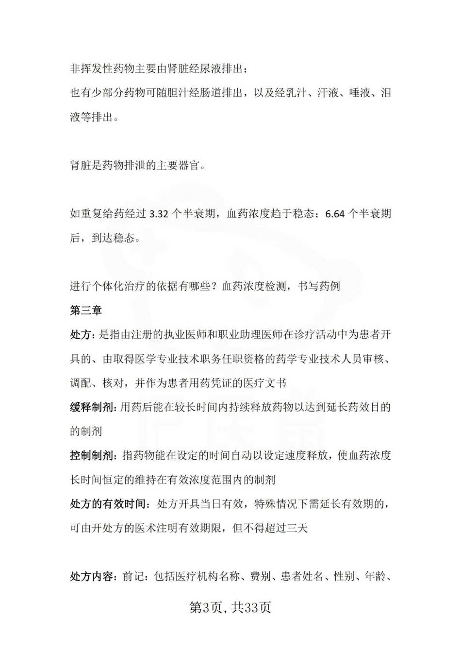 医学学科：口腔临床药物学—整理笔记.pdf_第3页
