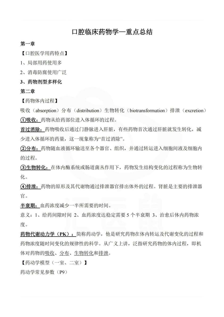 医学学科：口腔临床药物学—重点总结.pdf_第1页