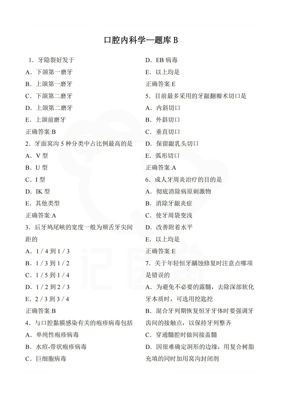 医学学科：口腔内科学—题库B.pdf_第1页