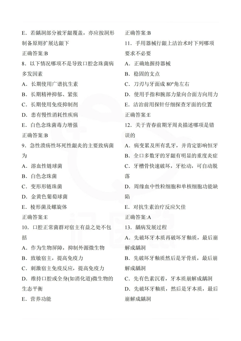 医学学科：口腔内科学—题库B.pdf_第2页