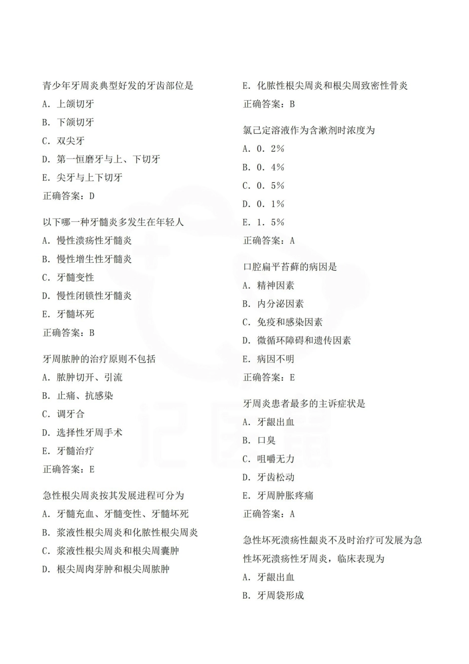 医学学科：口腔内科学—题库C.pdf_第2页