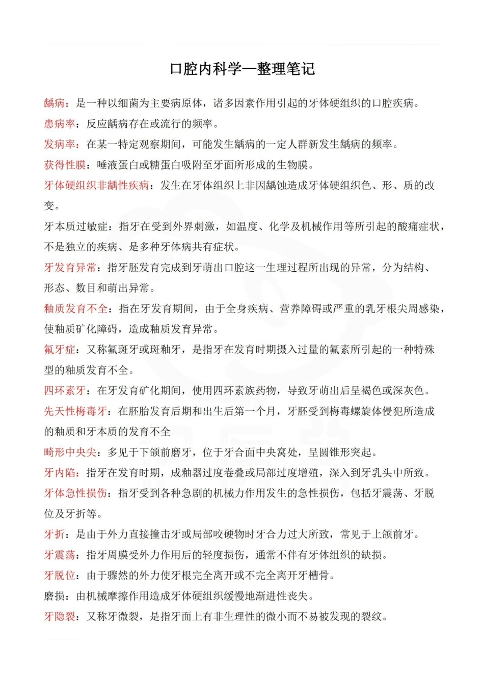 医学学科：口腔内科学—整理笔记.pdf_第1页