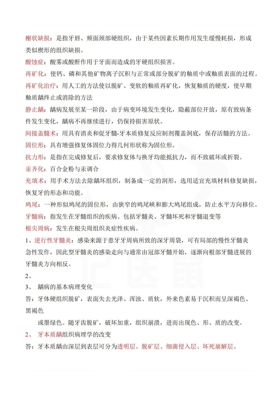 医学学科：口腔内科学—整理笔记.pdf_第2页