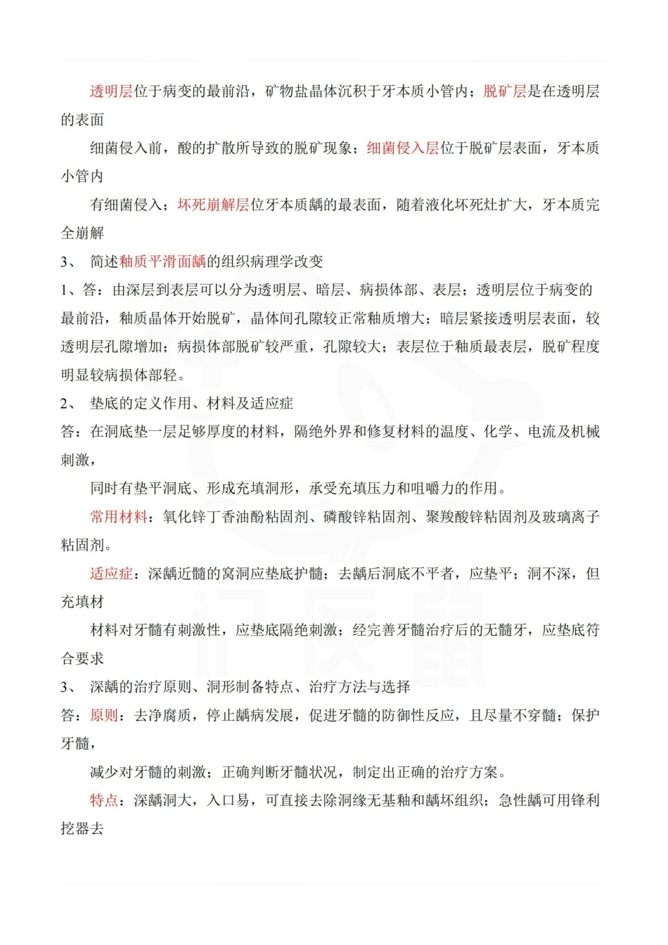 医学学科：口腔内科学—整理笔记.pdf_第3页