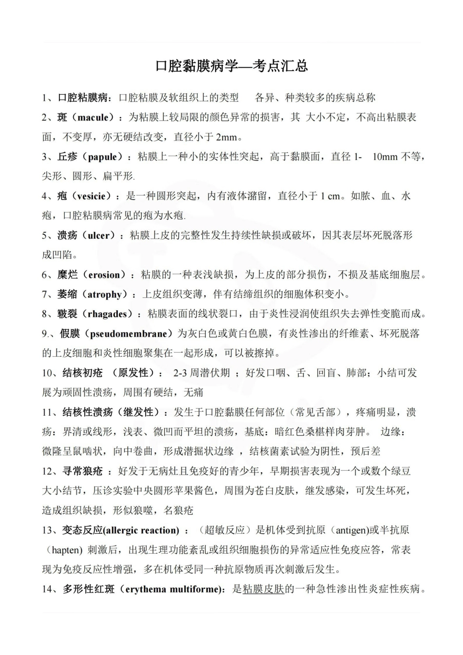 医学学科：口腔黏膜病学—考点汇总.pdf_第1页