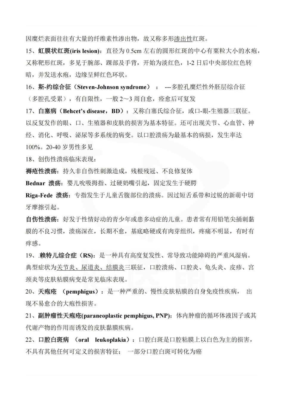 医学学科：口腔黏膜病学—考点汇总.pdf_第2页