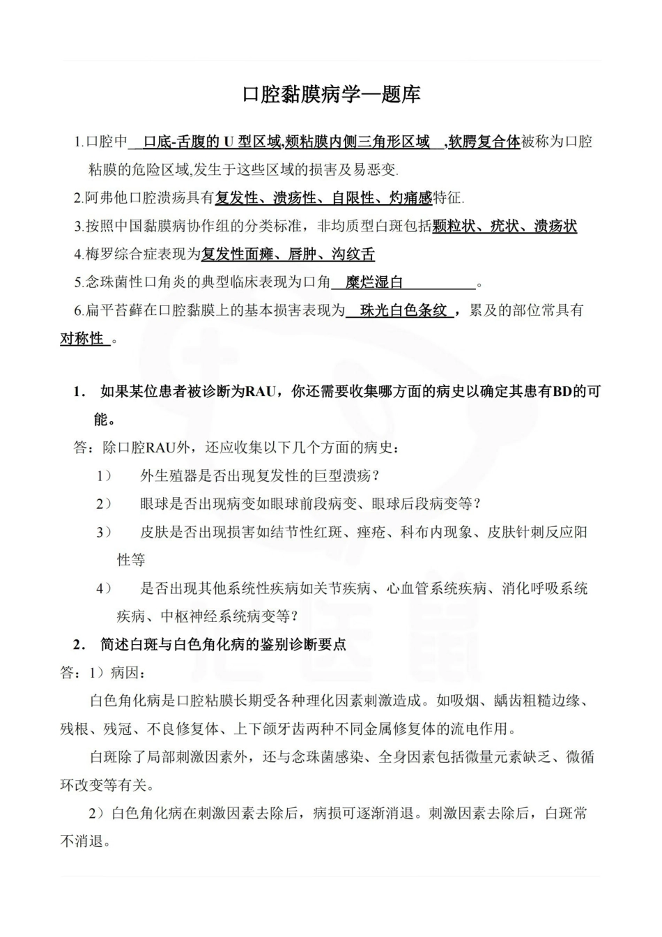 医学学科：口腔黏膜病学—题库.pdf_第1页