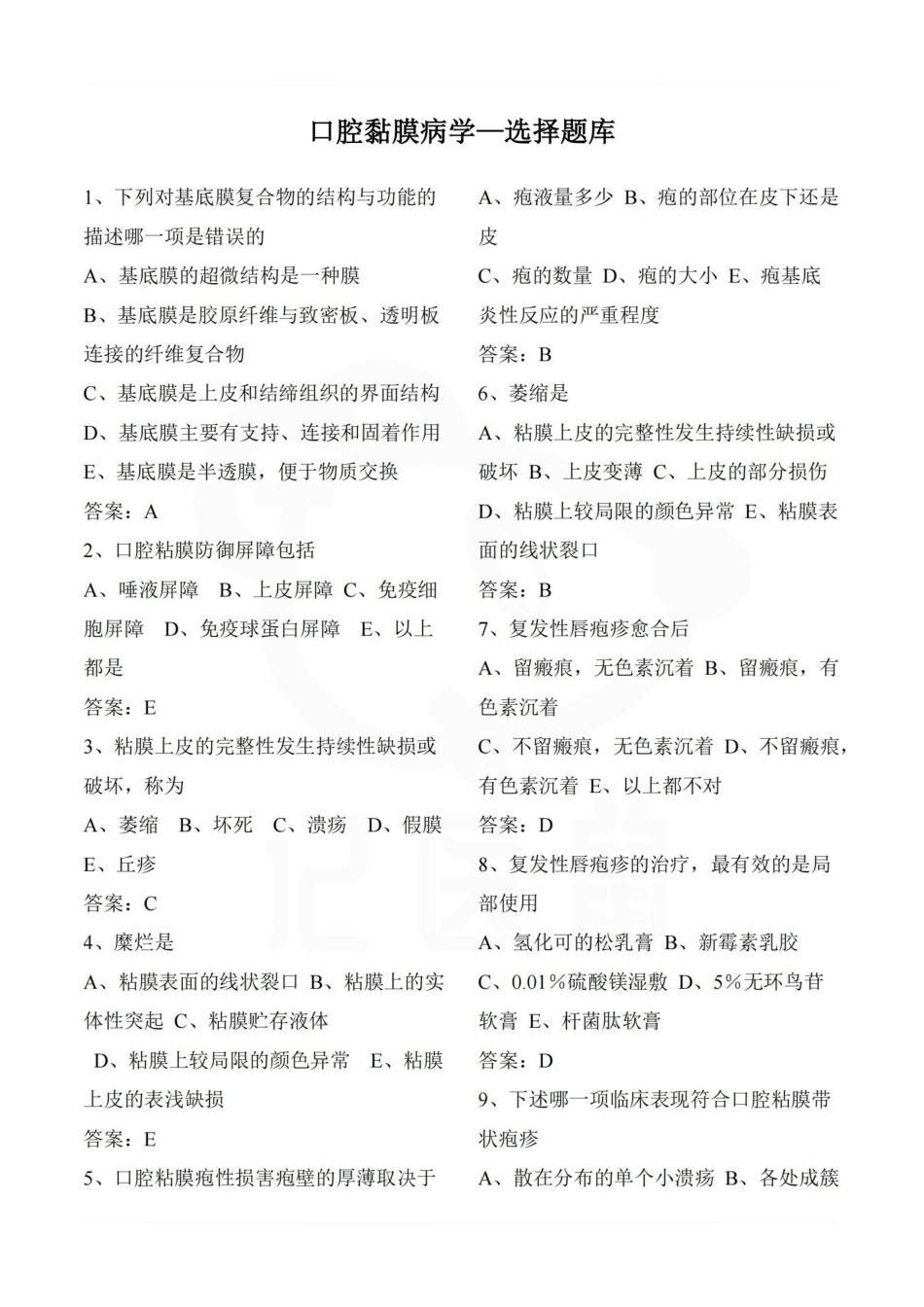 医学学科：口腔黏膜病学—选择题库.pdf_第1页