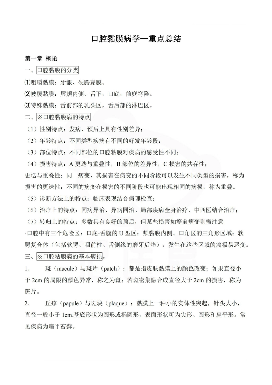 医学学科：口腔黏膜病学—重点总结.pdf_第1页