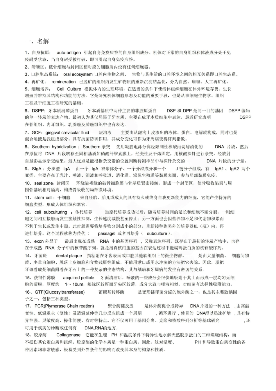 医学学科：口腔生物学—名解简答.pdf_第1页