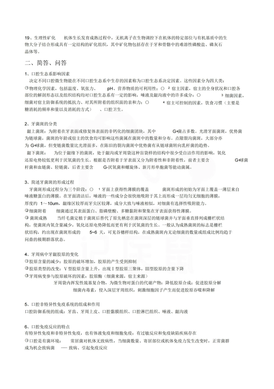 医学学科：口腔生物学—名解简答.pdf_第2页