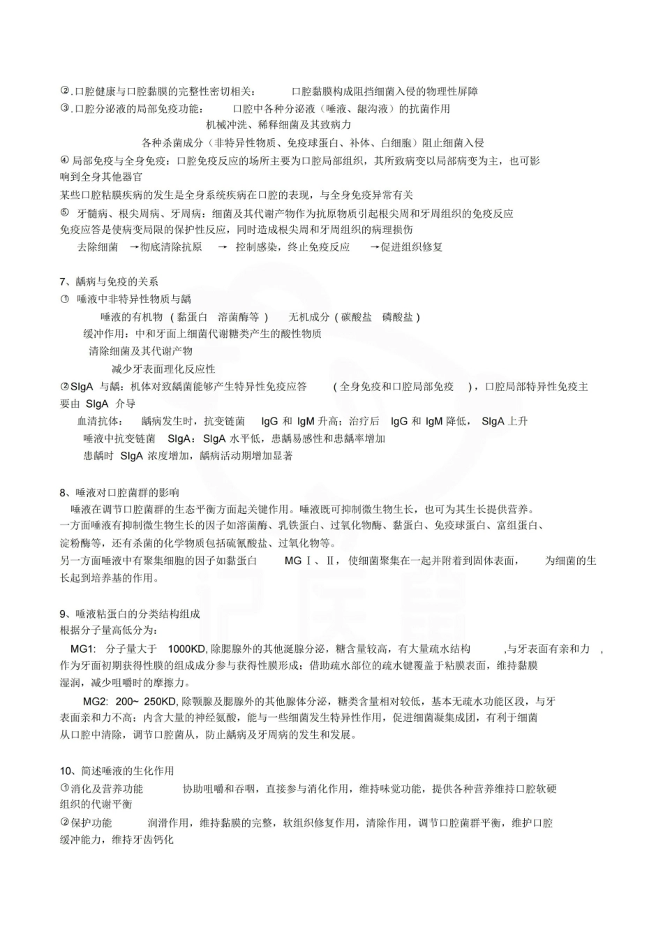 医学学科：口腔生物学—名解简答.pdf_第3页