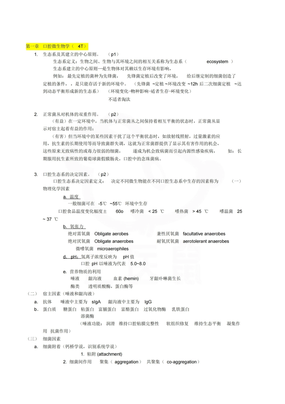 医学学科：口腔生物学—整理笔记.pdf_第1页