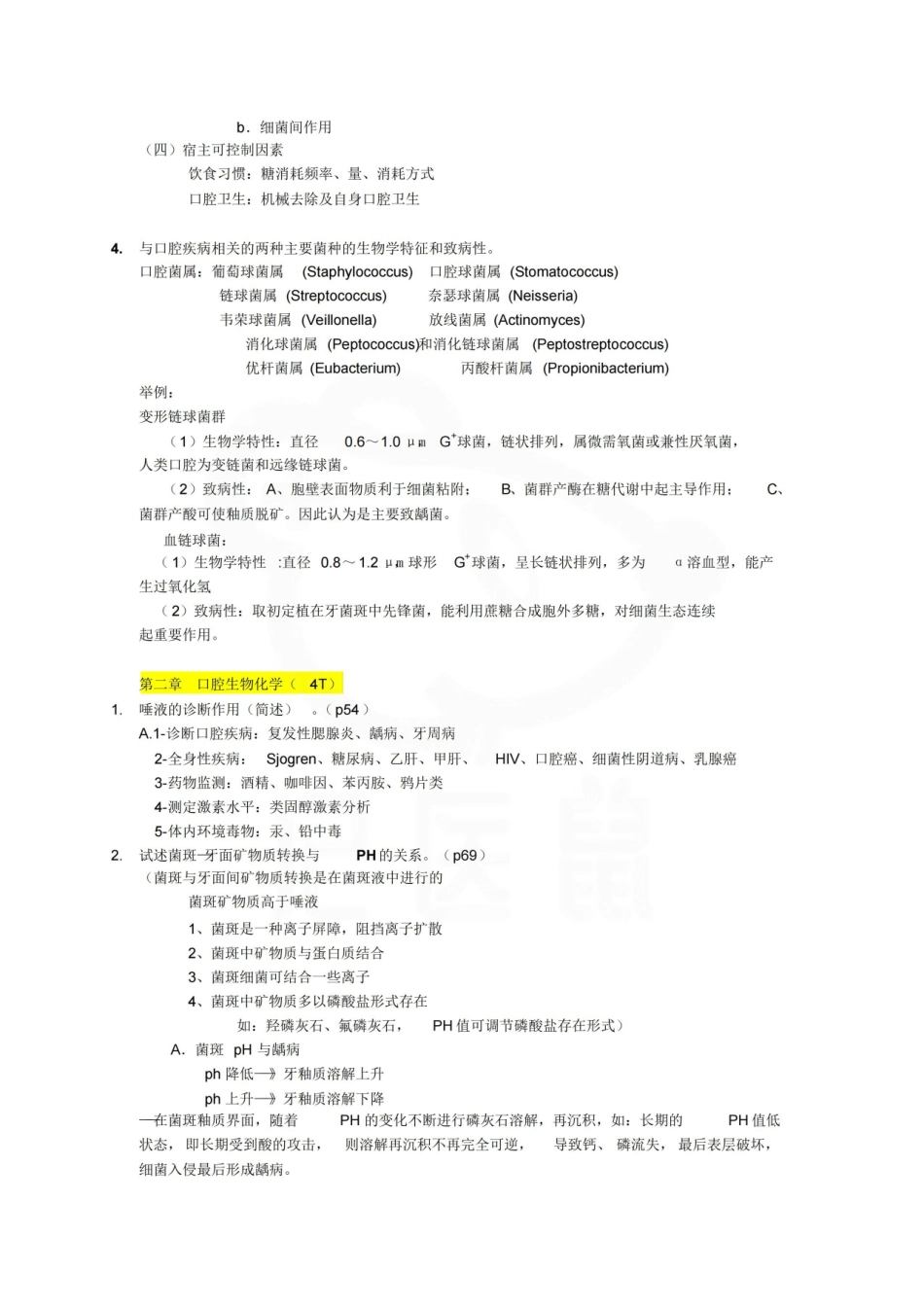 医学学科：口腔生物学—整理笔记.pdf_第2页