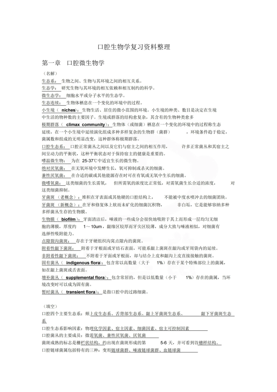 医学学科：口腔生物学—重点总结.pdf_第1页